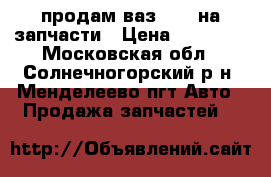 продам ваз 2112 на запчасти › Цена ­ 30 000 - Московская обл., Солнечногорский р-н, Менделеево пгт Авто » Продажа запчастей   